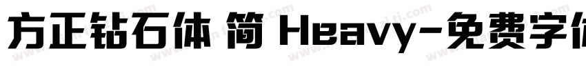 方正钻石体 简 Heavy字体转换